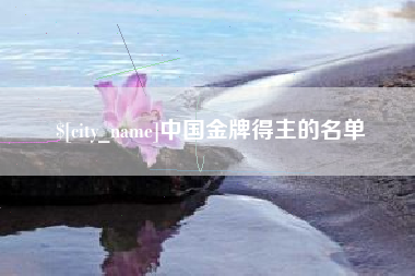 昌吉中国金牌得主的名单