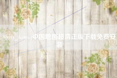 昌吉中国地图超清正版下载免费安装