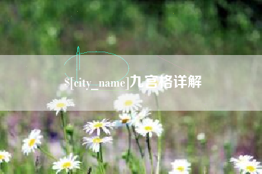 昌吉九宫格详解