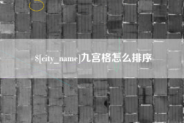 昌吉九宫格怎么排序