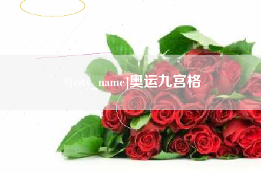 昌吉奥运九宫格