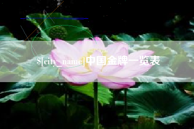 昌吉中国金牌一览表