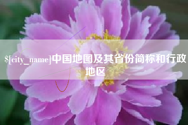 昌吉中国地图及其省份简称和行政地区