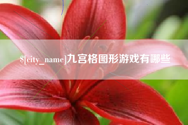 昌吉九宫格图形游戏有哪些