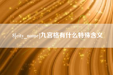 昌吉九宫格有什么特殊含义