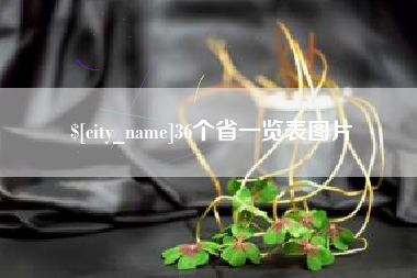 昌吉36个省一览表图片