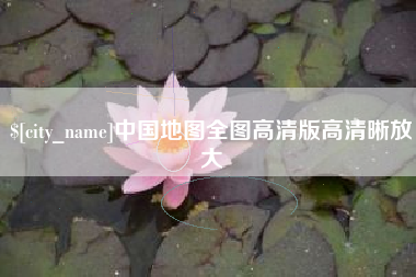 昌吉中国地图全图高清版高清晰放大