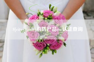 昌吉消防产品ccc认证查询