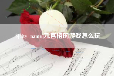 昌吉九宫格的游戏怎么玩
