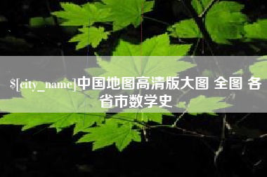 昌吉中国地图高清版大图 全图 各省市数学史