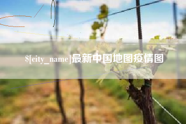 昌吉最新中国地图疫情图