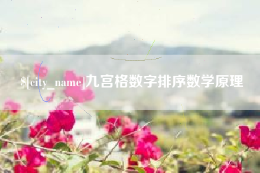 昌吉九宫格数字排序数学原理