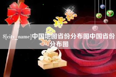 昌吉中国地图省份分布图中国省份分布图