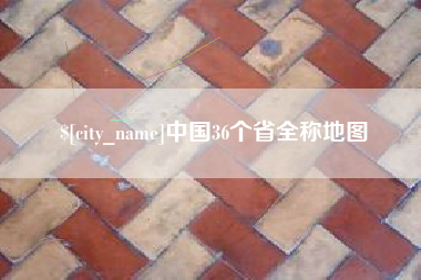 昌吉中国36个省全称地图