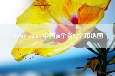 昌吉中国36个省72个市地图