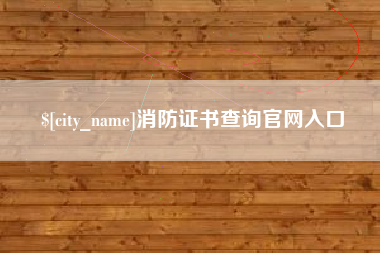 昌吉消防证书查询官网入口