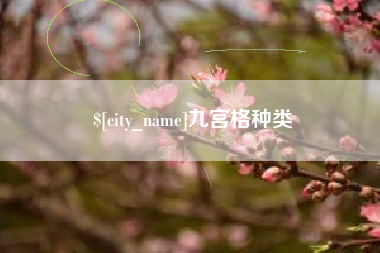昌吉九宫格种类