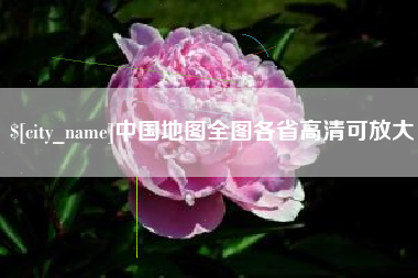昌吉中国地图全图各省高清可放大