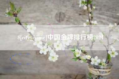 昌吉中国金牌排行榜2024