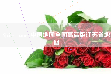 昌吉中国地图全图高清版江苏省地图