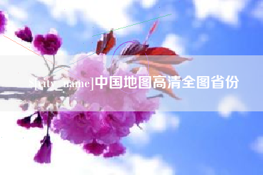 昌吉中国地图高清全图省份