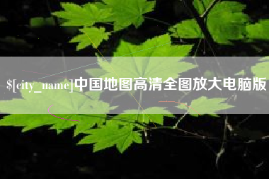 昌吉中国地图高清全图放大电脑版