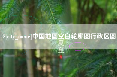 昌吉中国地图空白轮廓图行政区图