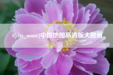 昌吉中国地图高清版大图册