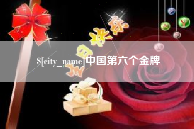 昌吉中国第六个金牌