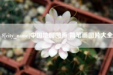 昌吉中国地图图画 简笔画图片大全