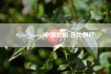 昌吉中国地图(含比例尺)