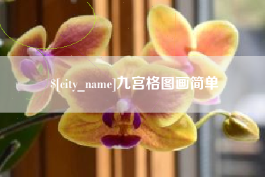 昌吉九宫格图画简单