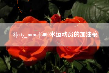 昌吉5000米运动员的加油稿
