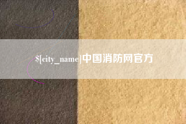 昌吉中国消防网官方