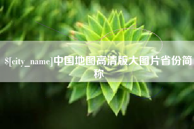 昌吉中国地图高清版大图片省份简称