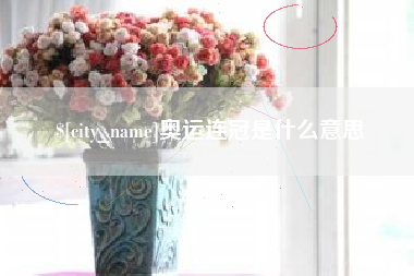 昌吉奥运连冠是什么意思