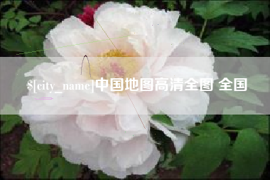 昌吉中国地图高清全图 全国