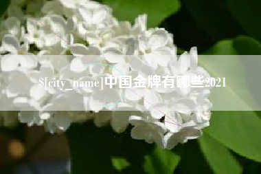 昌吉中国金牌有哪些2021