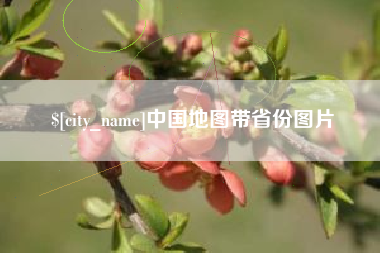 昌吉中国地图带省份图片