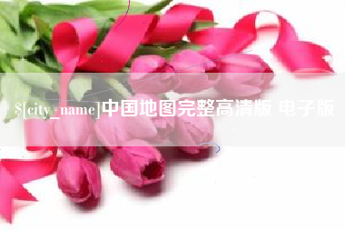 昌吉中国地图完整高清版 电子版