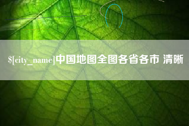 昌吉中国地图全图各省各市 清晰