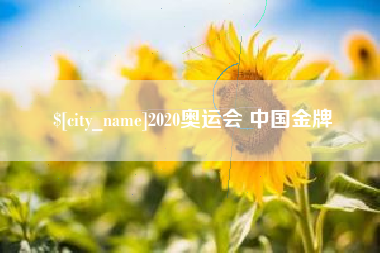 昌吉2020奥运会 中国金牌