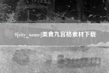 昌吉美食九宫格素材下载