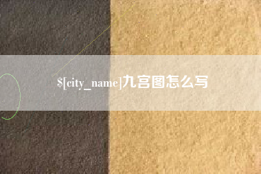 昌吉九宫图怎么写
