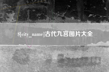 昌吉古代九宫图片大全