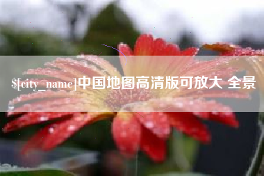 昌吉中国地图高清版可放大 全景