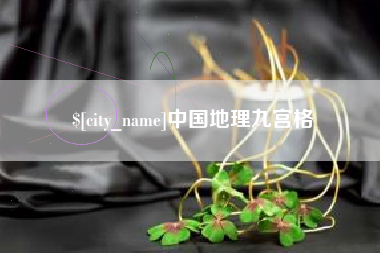 昌吉中国地理九宫格