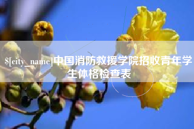 昌吉中国消防救援学院招收青年学生体格检查表