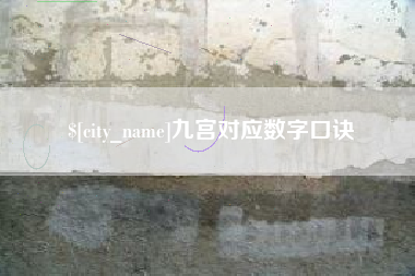 昌吉九宫对应数字口诀