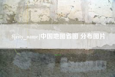 昌吉中国地图省图 分布图片